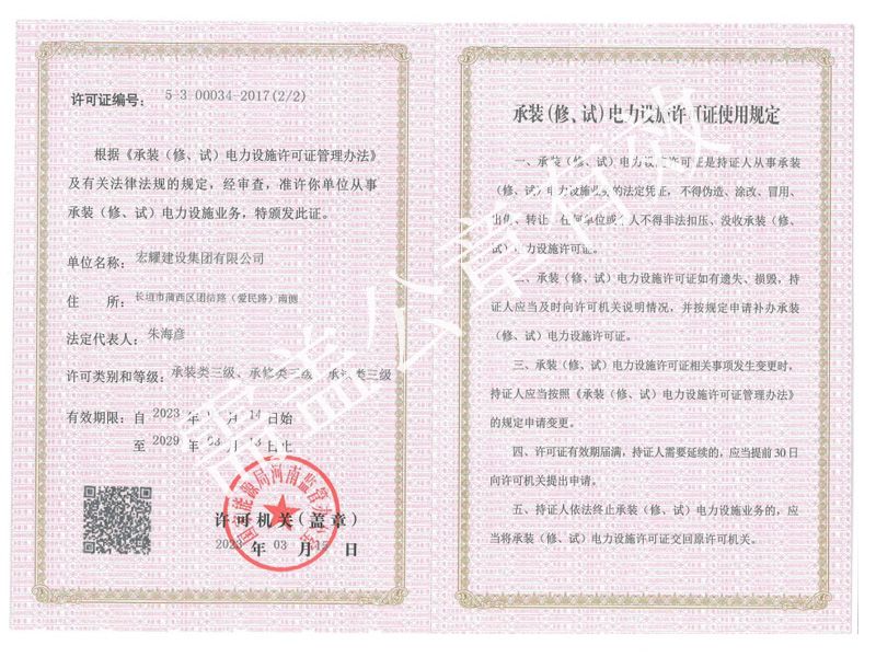 承接（修、試）電力設(shè)備許可證